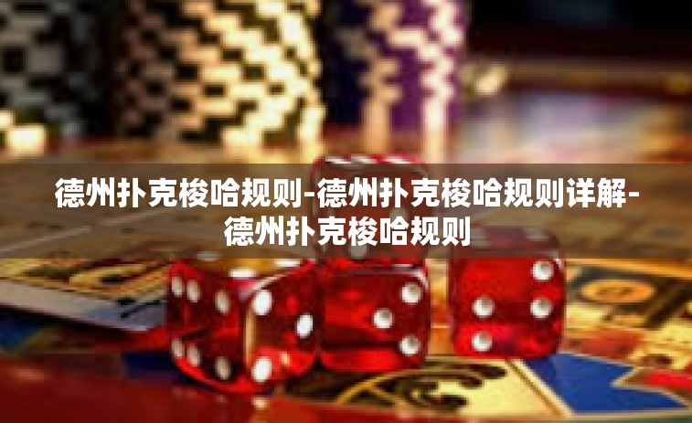 德州扑克梭哈规则-德州扑克梭哈规则详解-德州扑克梭哈规则