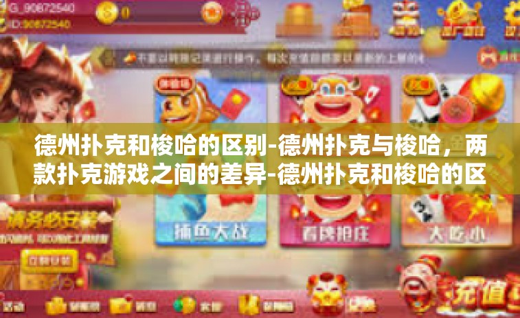 德州扑克和梭哈的区别-德州扑克与梭哈，两款扑克游戏之间的差异-德州扑克和梭哈的区别
