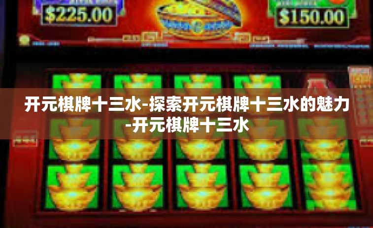 开元棋牌十三水-探索开元棋牌十三水的魅力-开元棋牌十三水