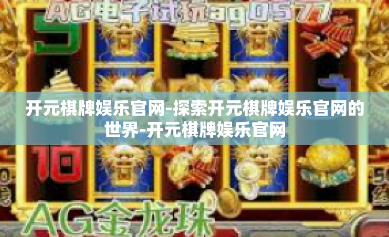开元棋牌娱乐官网-探索开元棋牌娱乐官网的世界-开元棋牌娱乐官网