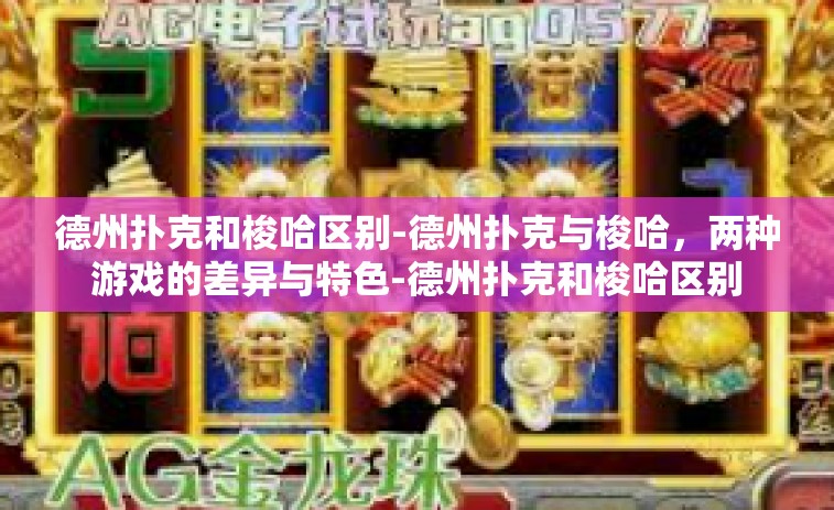 德州扑克和梭哈区别-德州扑克与梭哈，两种游戏的差异与特色-德州扑克和梭哈区别