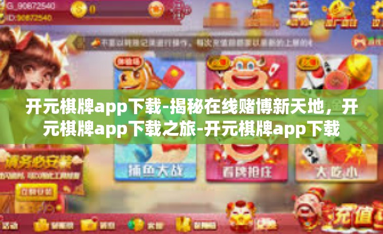 开元棋牌app下载-揭秘在线赌博新天地，开元棋牌app下载之旅-开元棋牌app下载