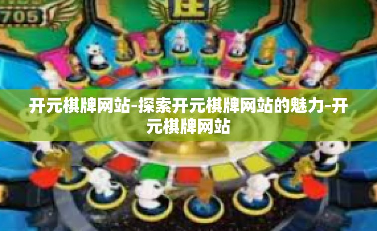 开元棋牌网站-探索开元棋牌网站的魅力-开元棋牌网站