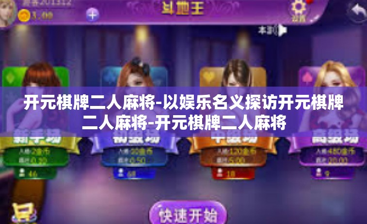 开元棋牌二人麻将-以娱乐名义探访开元棋牌二人麻将-开元棋牌二人麻将