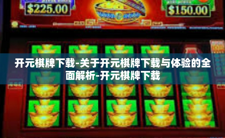 开元棋牌下载-关于开元棋牌下载与体验的全面解析-开元棋牌下载