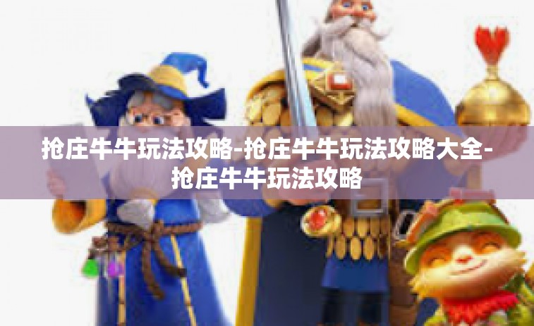 抢庄牛牛玩法攻略-抢庄牛牛玩法攻略大全-抢庄牛牛玩法攻略