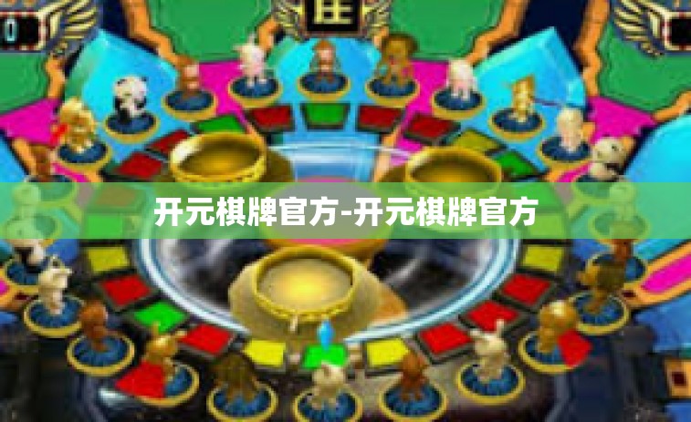开元棋牌官方-开元棋牌官方