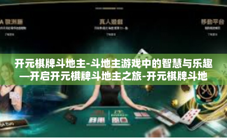 开元棋牌斗地主-斗地主游戏中的智慧与乐趣—开启开元棋牌斗地主之旅-开元棋牌斗地主