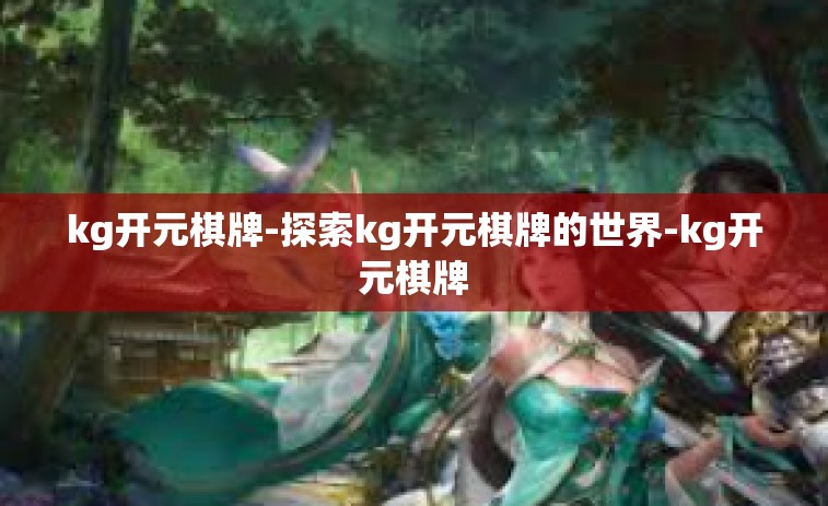 kg开元棋牌-探索kg开元棋牌的世界-kg开元棋牌