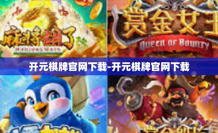 开元棋牌官网下载-开元棋牌官网下载