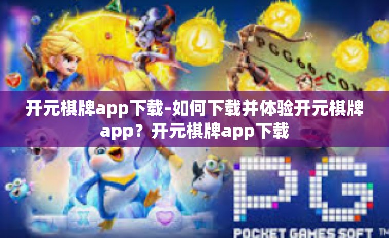 开元棋牌app下载-如何下载并体验开元棋牌app？开元棋牌app下载