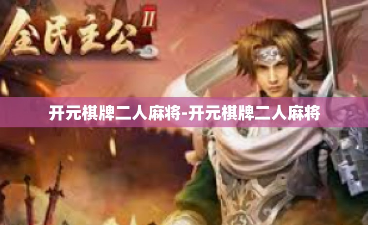 开元棋牌二人麻将-开元棋牌二人麻将