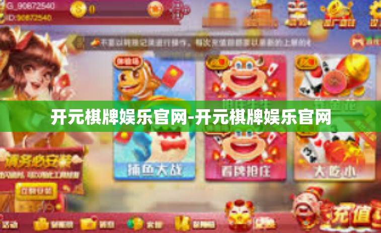 开元棋牌娱乐官网-开元棋牌娱乐官网