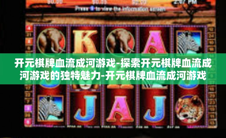 开元棋牌血流成河游戏-探索开元棋牌血流成河游戏的独特魅力-开元棋牌血流成河游戏