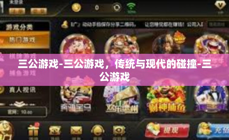 三公游戏-三公游戏，传统与现代的碰撞-三公游戏
