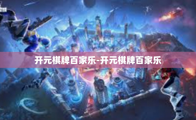 开元棋牌百家乐-开元棋牌百家乐