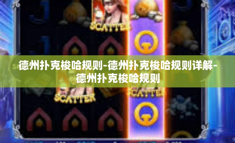 德州扑克梭哈规则-德州扑克梭哈规则详解-德州扑克梭哈规则