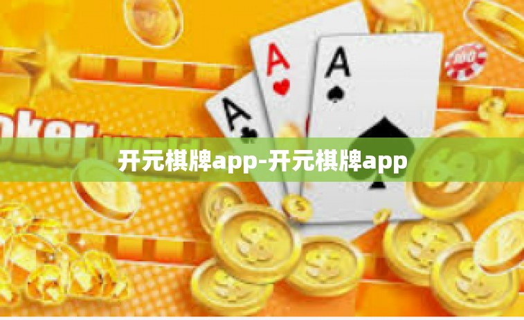 开元棋牌app-开元棋牌app