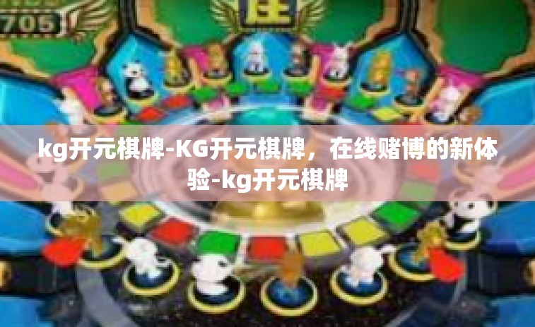 kg开元棋牌-KG开元棋牌，在线赌博的新体验-kg开元棋牌