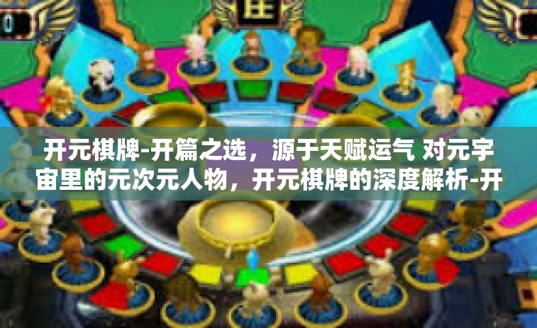 开元棋牌-开篇之选，源于天赋运气 对元宇宙里的元次元人物，开元棋牌的深度解析-开元棋牌