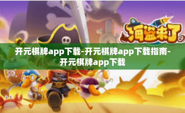开元棋牌app下载-开元棋牌app下载指南-开元棋牌app下载