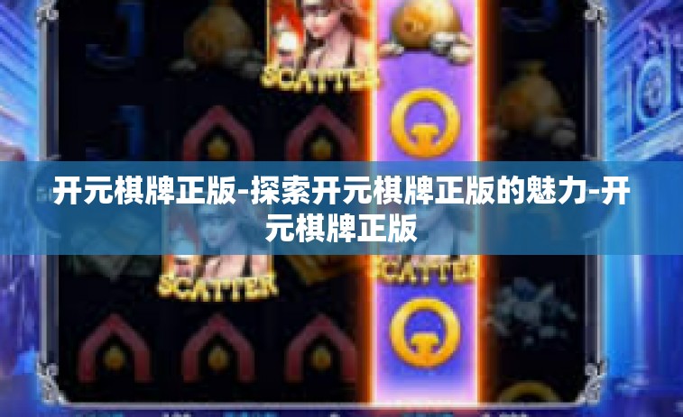 开元棋牌正版-探索开元棋牌正版的魅力-开元棋牌正版