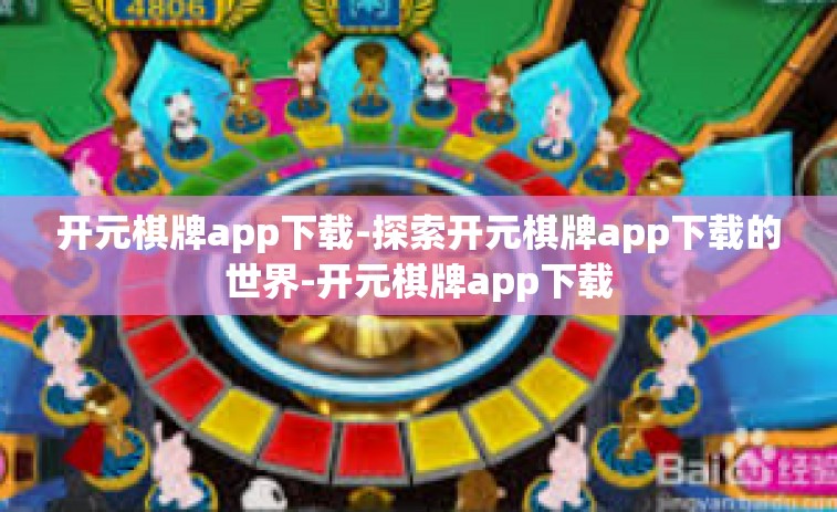 开元棋牌app下载-探索开元棋牌app下载的世界-开元棋牌app下载