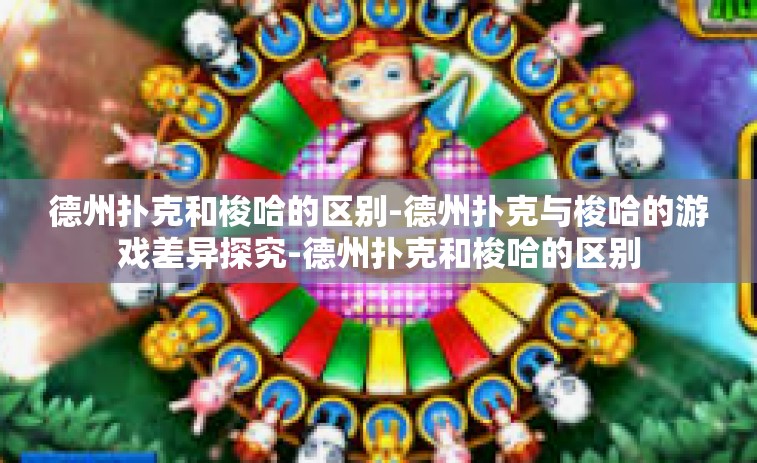德州扑克和梭哈的区别-德州扑克与梭哈的游戏差异探究-德州扑克和梭哈的区别