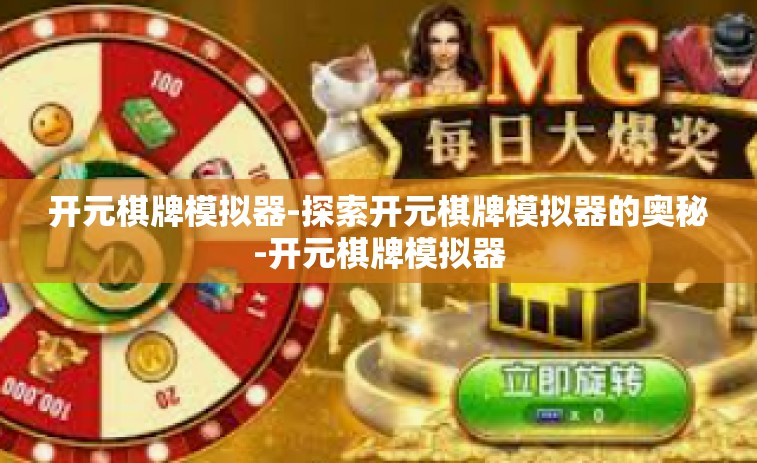 开元棋牌模拟器-探索开元棋牌模拟器的奥秘-开元棋牌模拟器