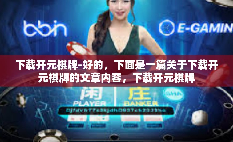 下载开元棋牌-好的，下面是一篇关于下载开元棋牌的文章内容，下载开元棋牌