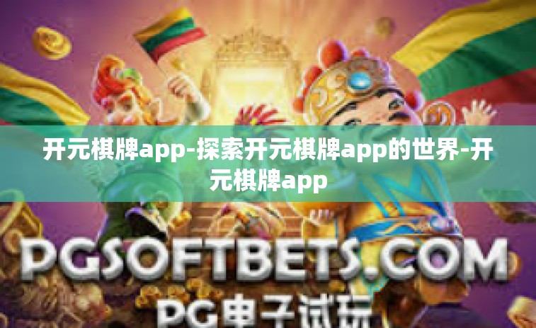 开元棋牌app-探索开元棋牌app的世界-开元棋牌app