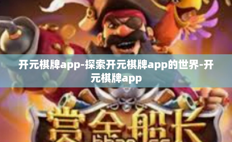 开元棋牌app-探索开元棋牌app的世界-开元棋牌app