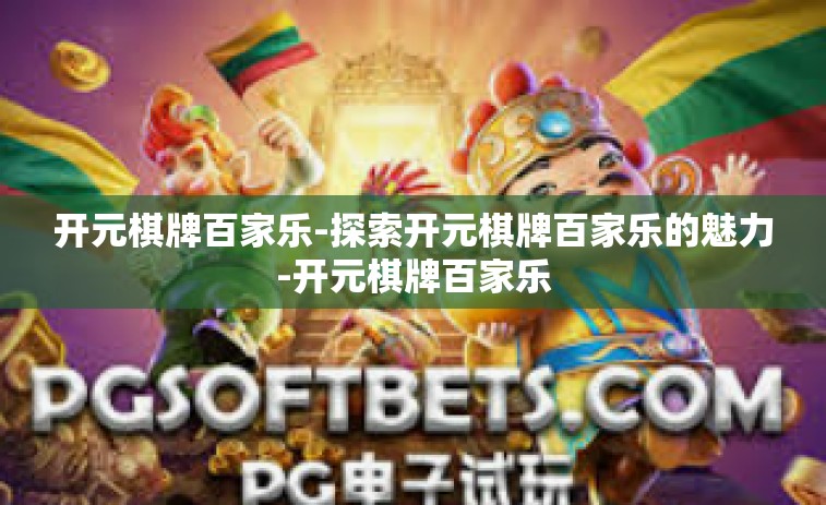 开元棋牌百家乐-探索开元棋牌百家乐的魅力-开元棋牌百家乐