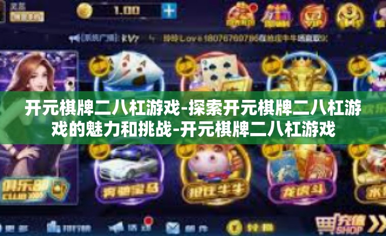 开元棋牌二八杠游戏-探索开元棋牌二八杠游戏的魅力和挑战-开元棋牌二八杠游戏