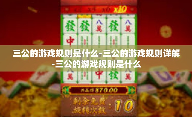 三公的游戏规则是什么-三公的游戏规则详解-三公的游戏规则是什么