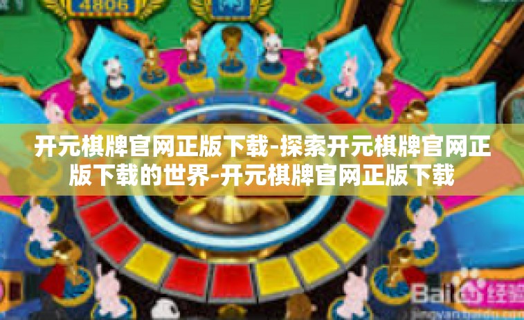 开元棋牌官网正版下载-探索开元棋牌官网正版下载的世界-开元棋牌官网正版下载