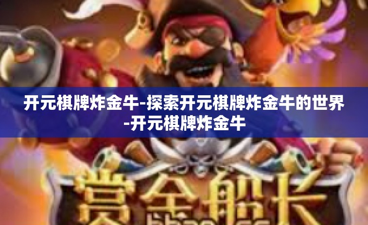 开元棋牌炸金牛-探索开元棋牌炸金牛的世界-开元棋牌炸金牛