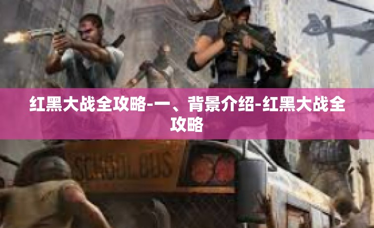 红黑大战全攻略-一、背景介绍-红黑大战全攻略