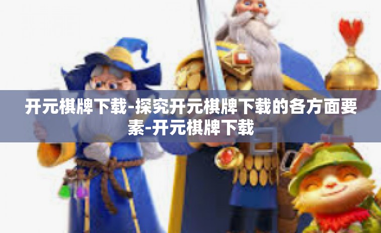 开元棋牌下载-探究开元棋牌下载的各方面要素-开元棋牌下载