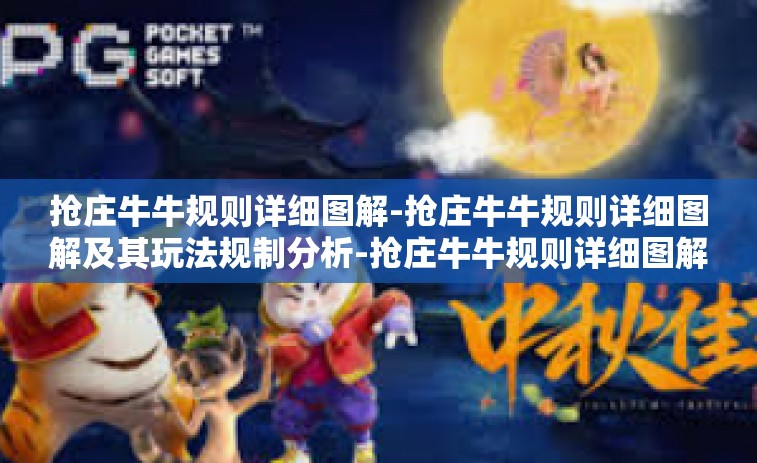 抢庄牛牛规则详细图解-抢庄牛牛规则详细图解及其玩法规制分析-抢庄牛牛规则详细图解