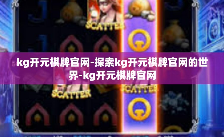 kg开元棋牌官网-探索kg开元棋牌官网的世界-kg开元棋牌官网