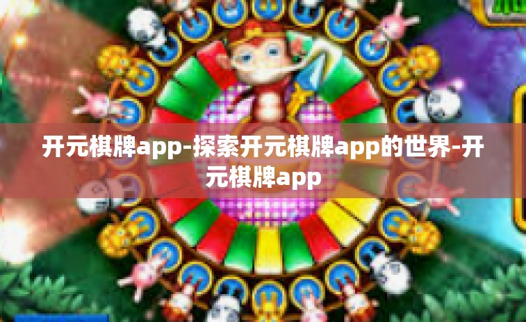 开元棋牌app-探索开元棋牌app的世界-开元棋牌app