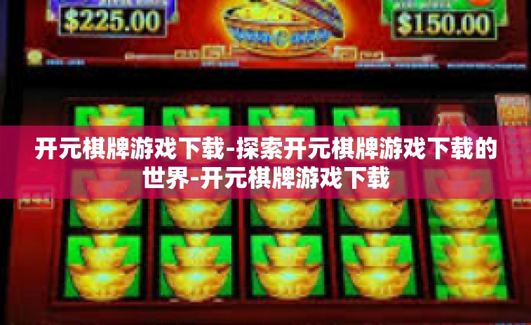 开元棋牌游戏下载-探索开元棋牌游戏下载的世界-开元棋牌游戏下载