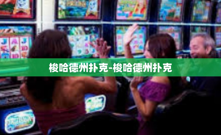 梭哈德州扑克-梭哈德州扑克