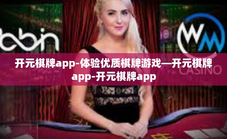 开元棋牌app-体验优质棋牌游戏—开元棋牌app-开元棋牌app