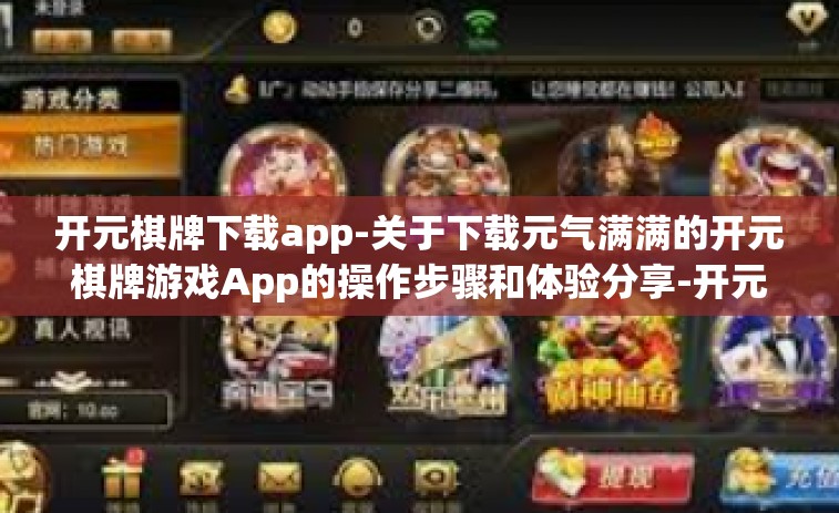 开元棋牌下载app-关于下载元气满满的开元棋牌游戏App的操作步骤和体验分享-开元棋牌下载app