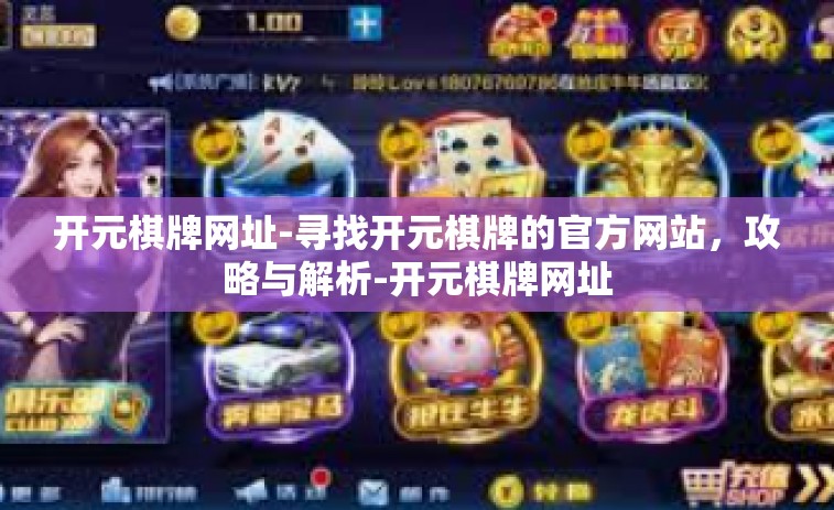 开元棋牌网址-寻找开元棋牌的官方网站，攻略与解析-开元棋牌网址