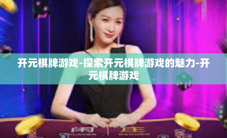开元棋牌游戏-探索开元棋牌游戏的魅力-开元棋牌游戏