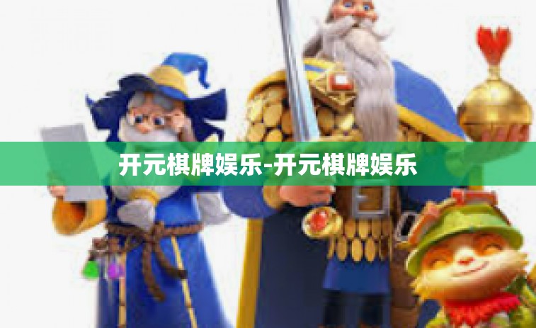 开元棋牌娱乐-开元棋牌娱乐