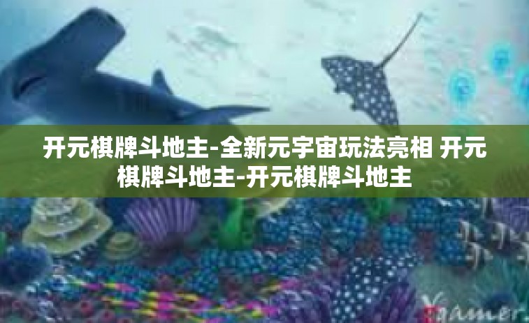 开元棋牌斗地主-全新元宇宙玩法亮相 开元棋牌斗地主-开元棋牌斗地主